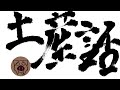 土産語り　02/28