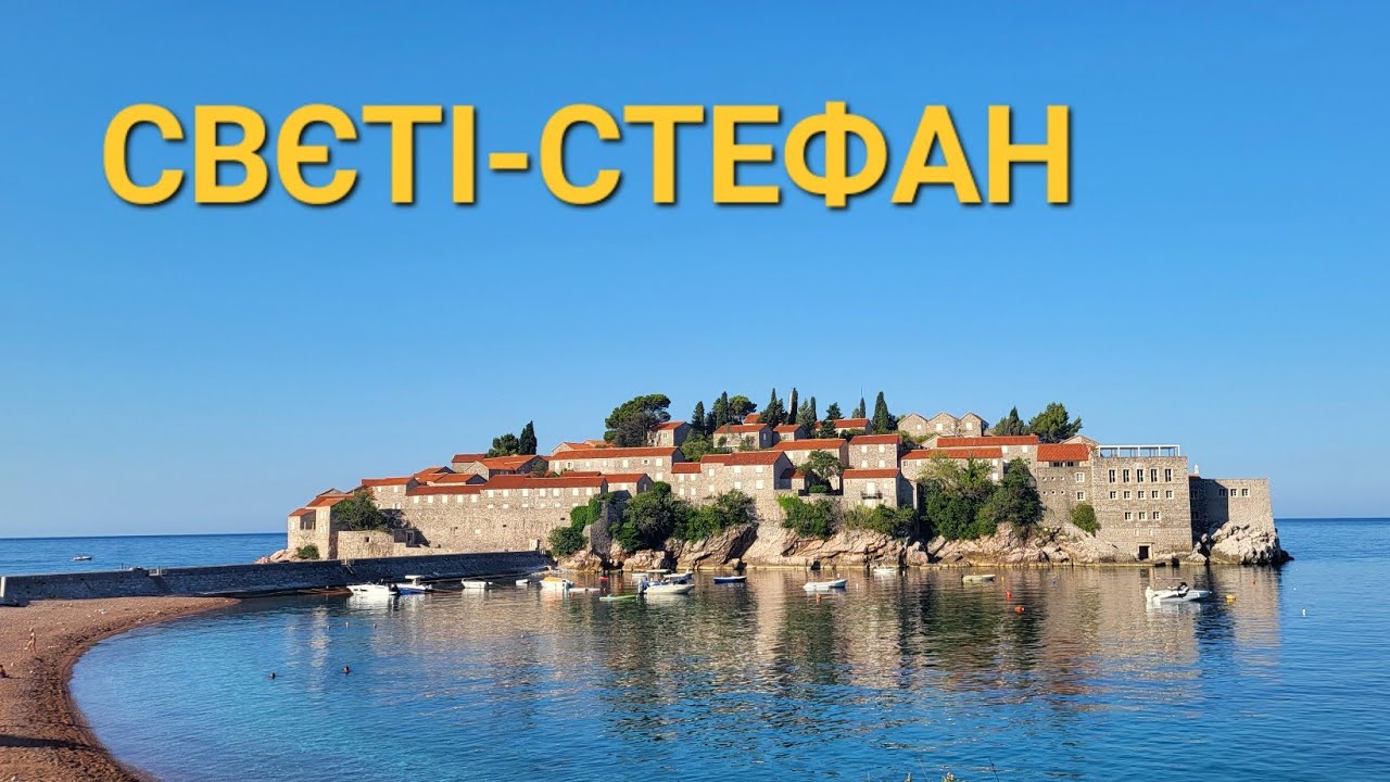 Чорногорія 2025! Свєті-Стефан! Королівський пляж! #влогукраїнською #montenegro #travel