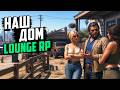 Наш Дом ◉ Lounge RP #4