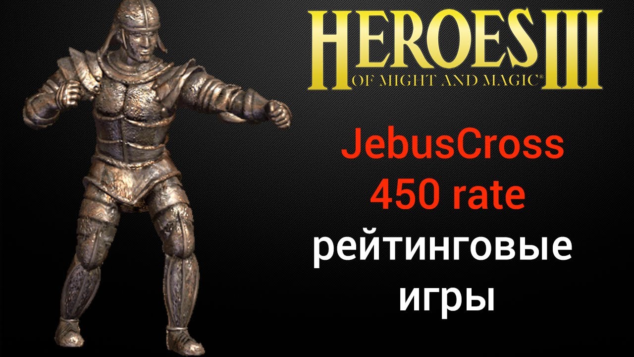 ⁣Герои 3 (JC 450 pts). Jebus Cross рейтинговые игры онлайн лобби (шаблон Джебус) HotA Стрим Heroes