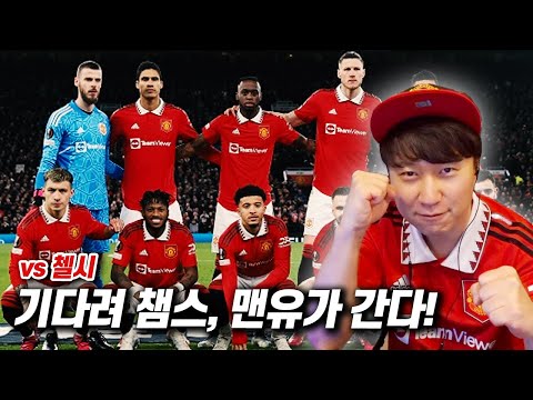 챔피언스리그(UCL) 진출 확정!!! | PL 《맨유 vs 첼시》 리액션