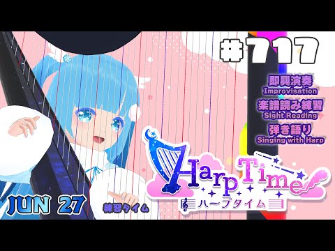 【 ハープタイム・HARP TIME 】#717 ☁ ハープ弾き語り・演奏！初見さん大歓迎！ ❄【 空雪ルミア/ VTuber 】