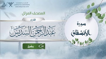 سورة الانشقاق {{84}} القارئ عبد الرحمن السديس