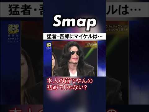 マイケルジャクソン本人の前で物まねする稲垣吾郎w #稲垣吾郎 #MichaelJackson #SMAP #Shorts