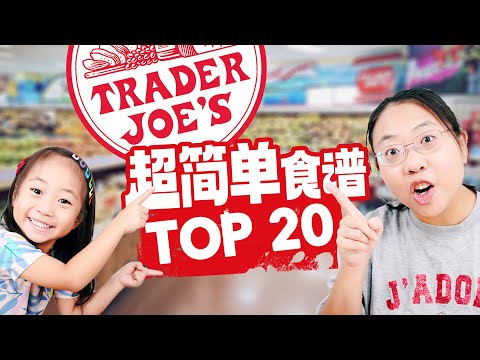 【逛Trader Joe’s买菜做饭】20个超简单食谱，50个好物推荐，收藏起来再也不愁吃什么了 20 Best EASY Recipes From Trader Joe's