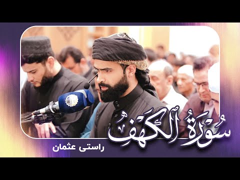 سورة الكهف كاملة راستي عثمان بابكر