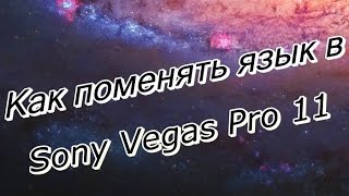 Как поменять язык в Sony Vegas Pro 11 Как поменять язык в Sony Vegas Pro 11