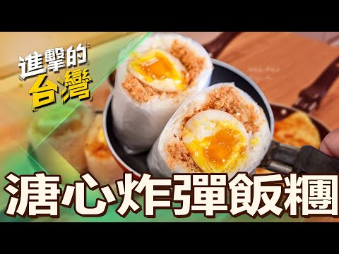 【新北必吃】「溏心炸彈飯糰」一口爆漿！每日限量「厚實手工蛋餅」酥脆有飽足感 第501集《進擊的台灣》part4｜陳怡廷(飯糰、手工蛋餅)