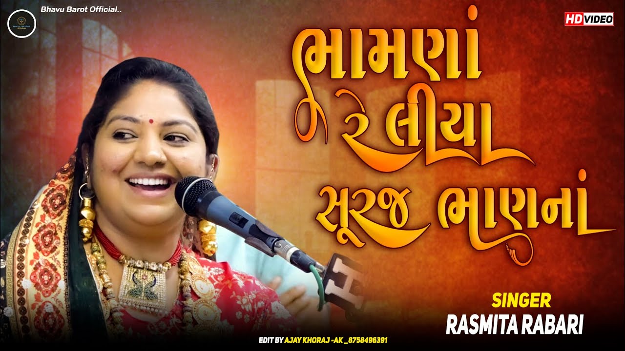 bhamna re lidha suraj || Rasmita Rabari || @bhavubarotofficial  #rasmitarabari 