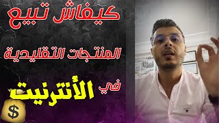 Amine Raghib | طريقة بيع المنتوجات التقليدية في الأنترنيت