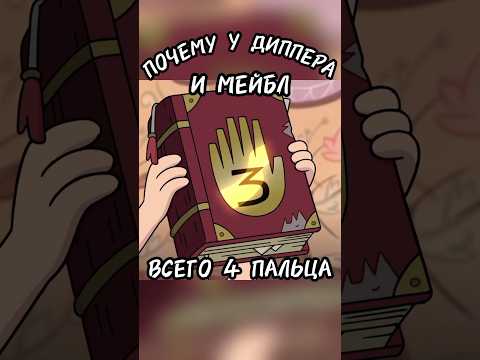 Почему у Диппера и Мейбл из Гравити Фоллс по 4 пальца? #гравитифолз