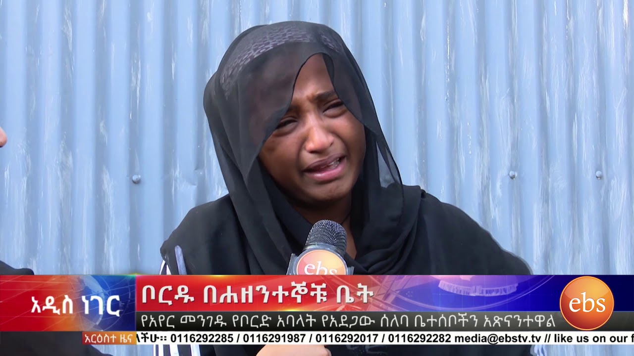 የአውሮፕላኑ የአደጋ ሰለባ ቤተሰቦች  Ethiopian Airlines crash EBS What's New March 12, 2019