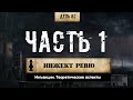 Инъекция. Инжект РЕВЮ (Химический бункер)