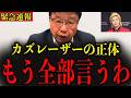 【北村晴男】※日本人のみなさんは大至急見てください… これがカズレーザーの実態です…#政治 #自民党＃高市早苗 #中国