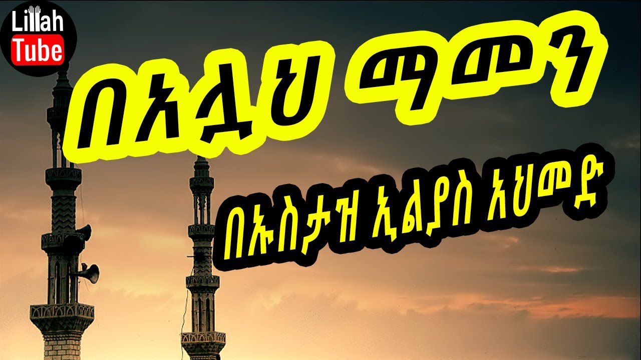 በአሏህ ማመን በኡስታዝ ኢልያስ አህመድ || Ilyas Ahmed daewa full 2019