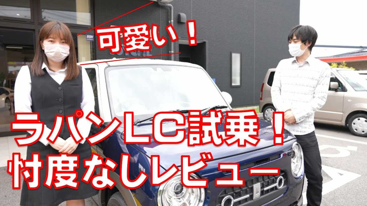レトロ可愛いラパンLC】ひとみん忖度なしの試乗レビュー！デザイン
