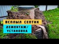 Всплыл септик. Ремонт септика. Демонтаж септика