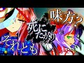 【ゆっくり茶番劇】死にたがりの幻想入り 18話 後編 「逃避」