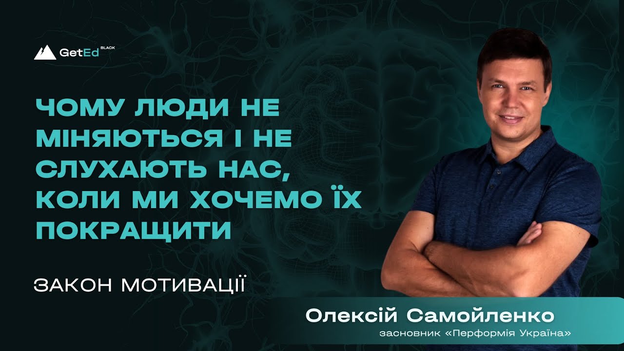 Зустріч № 21. Чому люди не міняються і не слухають нас. Виступ Олексія Самойленка