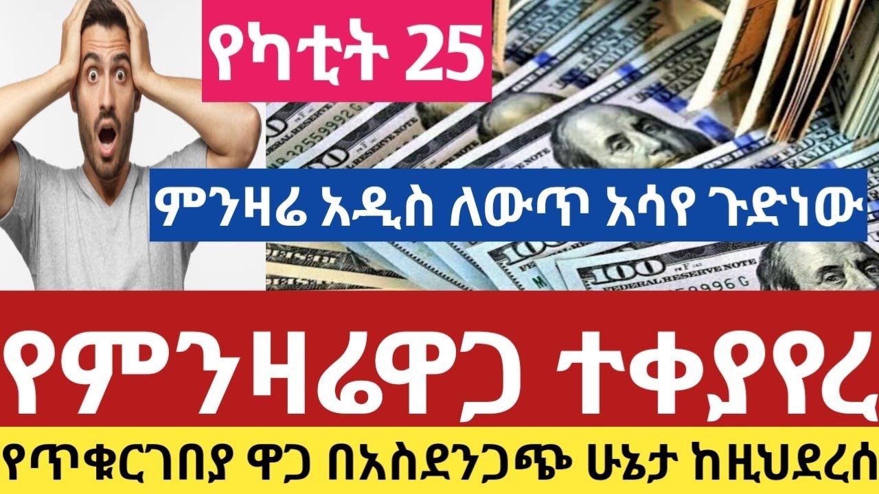 ሰበር የምንዛሬዋጋ ከዚህ ደረሰ ዛሬ የካቲት 19/2018 የጥቁርገበያ ዋጋ ተለዋወጠ dollar Riyal Dirham#euro