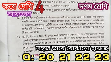 Class 10 Math Chapter 4 question 20,21,22,23 kose dekhi 4 //আয়তঘন ও ঘনক wbbse Math #viral #math #wb