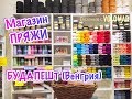 МАГАЗИН ПРЯЖИ В БУДАПЕШТЕ // Из чего ВЯЖУТ в ВЕНГРИИ?!