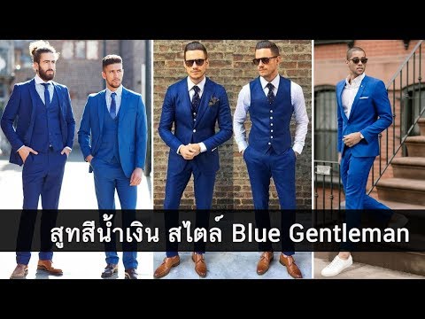 ไอเดียแต่งตัวสูทสีน้ำเงิน ให้หล่อ ดูดี มีสไตล์ แพงเว่อร์วัง