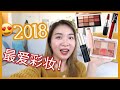 【边边】【❤️2018年度最爱彩妆！❤️】BEST BEAUTY PRODUCTS OF 2018