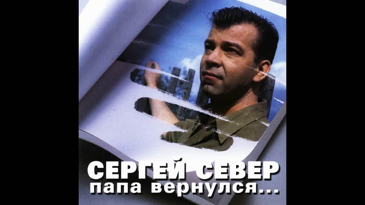 Песня возвращайтесь папы