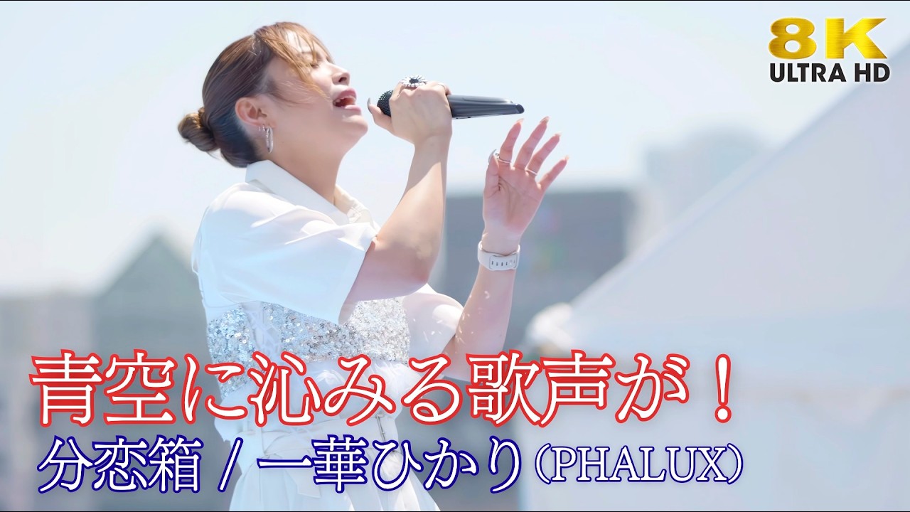 歌うま 】青空に沁みる歌声が！ 
