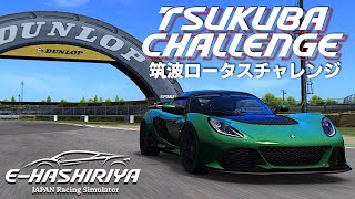 【E-HASHIRIYA】筑波2000ロータスチャレンジ練習走行 2024年11月30日【Assetto Corsa】ラバルル芸夢 JP/EN