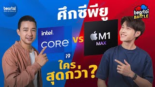 Apple M1 Max ปะทะ Core-i9 Gen 12 ใครจะสุดกว่ากัน ? beartai Battle