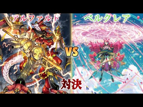【カードファイト!! ヴァンガード】穿雷竜 アルファルド “幻影”/ドラゴンエンパイア vs 悠久の大魔法師 ベルクレア/ストイケイア【CARDFIGHT! Vanguard】