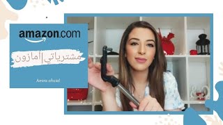 مشترياتي اونلاين | أمازون | اشياء متنوعه ? Mi mini compra de Amazon