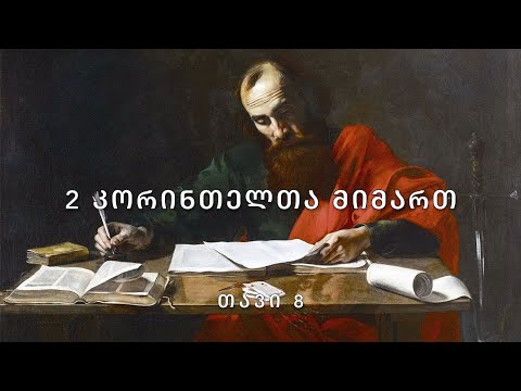 ახალი აღთქმა - 2 კორინთელთა მიმართ, თავი 8