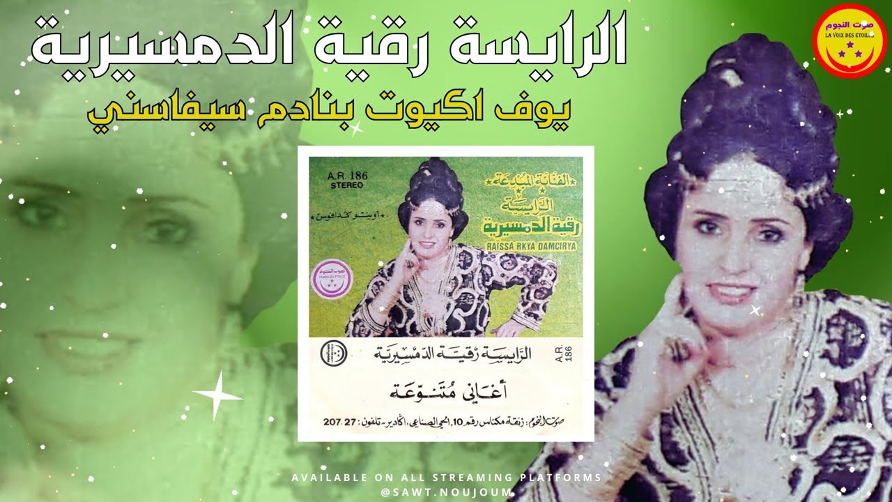 Rkia Demsiria - Youf Ak Youte Bnadem Sifassen - الرايسة رقية الدمسيرية - يوف اكيوت بنادم سيفاسني