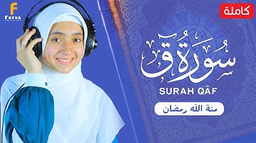 منة الله رمضان سورة ق ( كاملة ) تلاوة خاشعة | mennatallahramadan -  Surah Qaf
