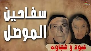 وثائقي | أكلوا لحوم البشر!! .. عبود وزوجته خجاوه أشهر سفاحي العراق