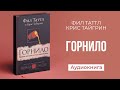 Горнило (Фил Таттл, Крис Тайгрин) || Upstream аудиокниги