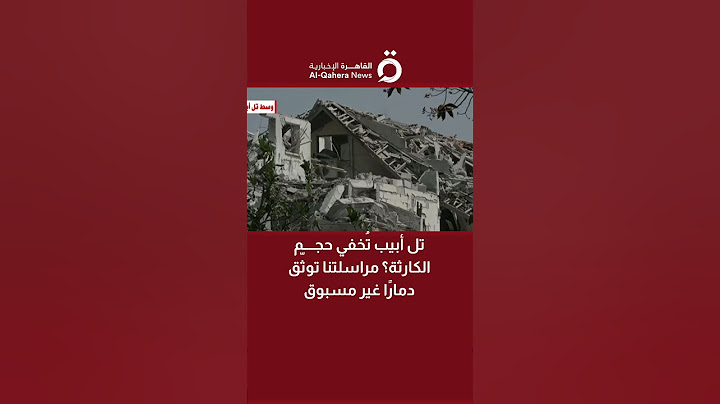 تل أبيب تُخفي حجم الكارثة؟ مراسلتنا توثّق دمارًا غير مسبوق