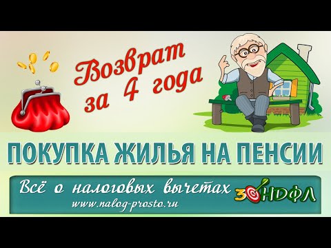 Налоговый вычет при покупке квартиры пенсионерам: кто и как может получить