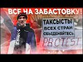 Профсоюз Таксистов / Борьба за Выживание Такси Киева