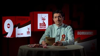 ПОМНИМ. ЧИТАЕМ. ЧТИМ / Эпизод 28. Фронтовое письмо Леонида Заболотных жене читает Николай Косякин