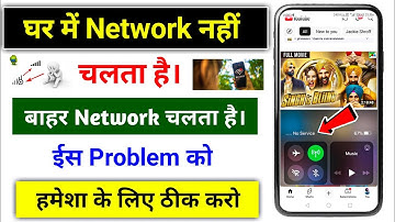 घर में Network नहीं चलता है। बाहर नेटवर्क चलता है। | mobile network problem solution 2025