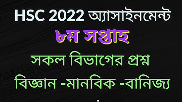 Hsc 2022 Assignment 8th week  || এইচএসসি ২০২২ অ্যাসাইনমেন্ট ৮ম সপ্তাহ ||