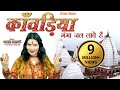 शहनाज़ अख्तर का नया सावन स्पेशल ( शिव भजन ) कांवड || बड़ी दूर से ये कांवरिया MOB.9753716278