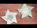 折り紙１枚で星を折ってみた！手作りインテリア　Origami・Star