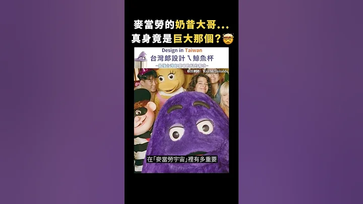 麦当劳的奶昔大哥...真身竟是巨大那个？🤯｜志祺七七 #shorts - 天天要闻