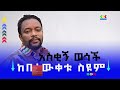 የበዕዉቀቱ አስቂኝ ወጎች እና ትረካዎች Bewuketu Seyoum 