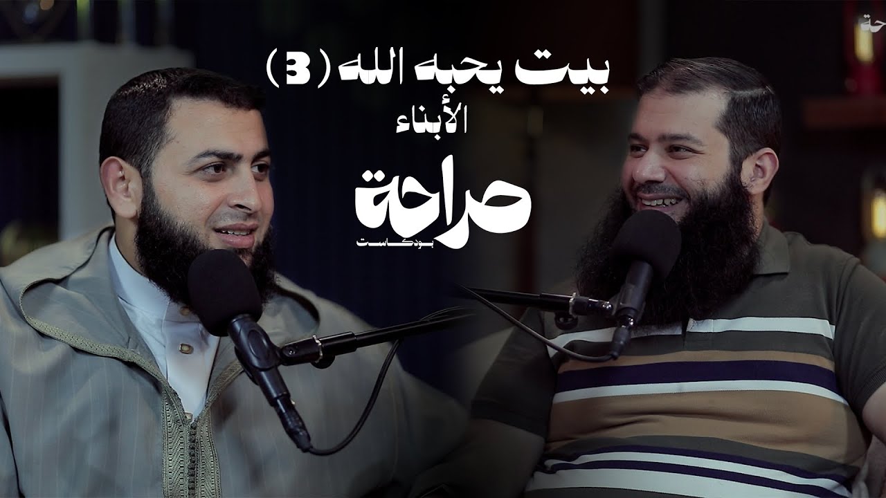 بيت يحبه الله 3 الأبناء بودكاست صراحة (٢٩)